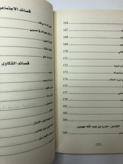 ‎ديوان مثايل : مثايل وأشعار من البادية