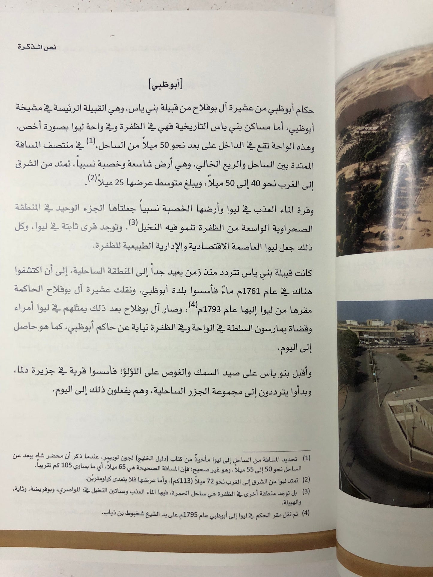 منطقة الظفرة : في مذكرة وكيل حكومة المملكة المتحدة سنة 1955م