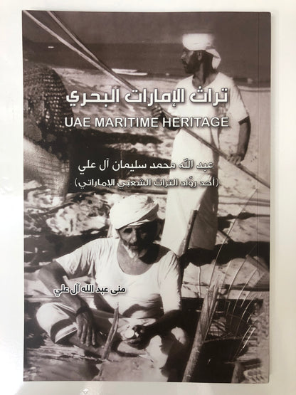 تراث الإمارات البحري : عبدالله محمد سليمان آل علي (أحد رواد التراث الشعبي الإماراتي)