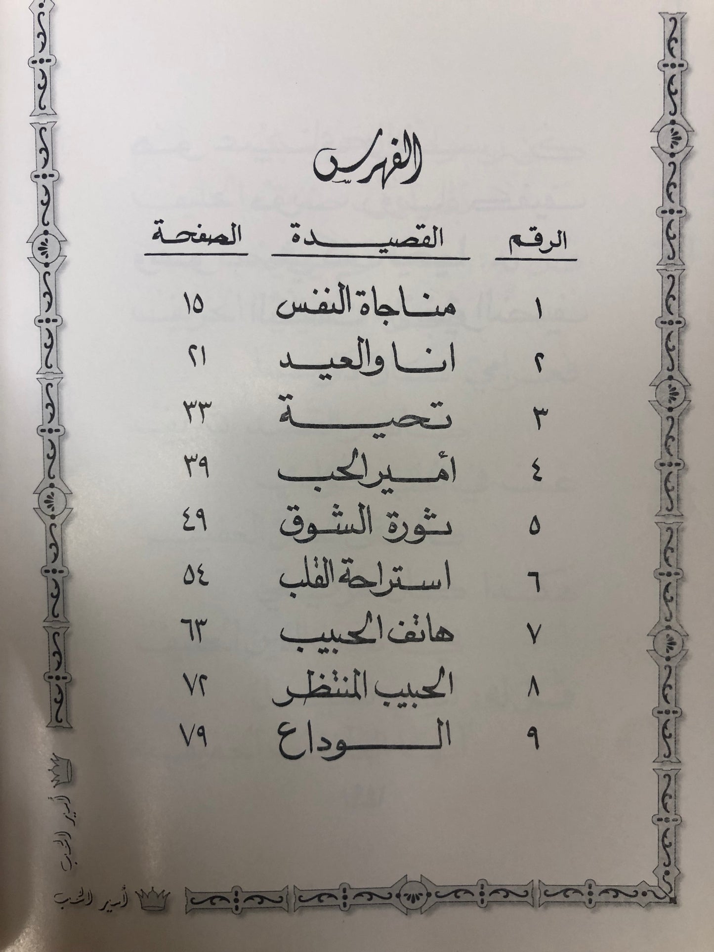 ⁨ ديوان أمير الحب : الدكتور مانع سعيد العتيبة ( رقم 10 فصيح )