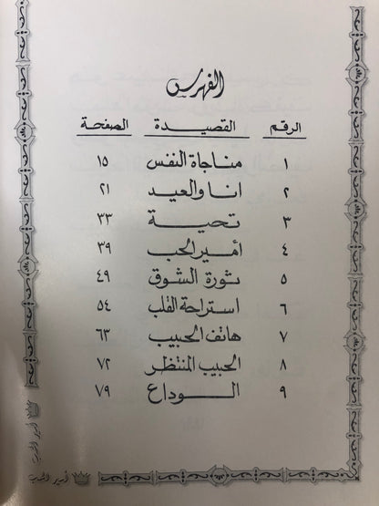 ⁨ ديوان أمير الحب : الدكتور مانع سعيد العتيبة ( رقم 10 فصيح )