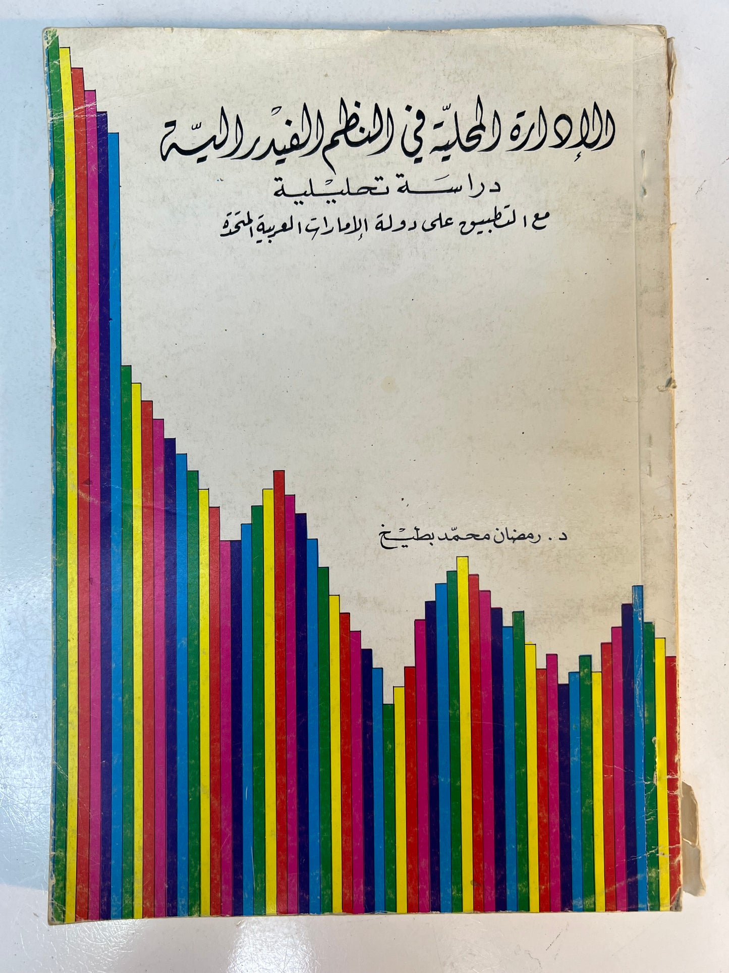 ⁨ الإدارة المحلية في النظم الفدرالية : دراسة تحليلية مع التطبيق على دولة الإمارات العربية المتحدة