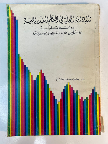 ⁨ الإدارة المحلية في النظم الفدرالية : دراسة تحليلية مع التطبيق على دولة الإمارات العربية المتحدة