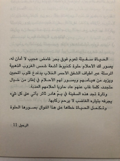 الرحيل قصص قصيرة : شيخة مبارك الناخي