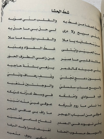 ديوان الجمري : الشاعر سالم بن محمد الجمري العميمي ط3