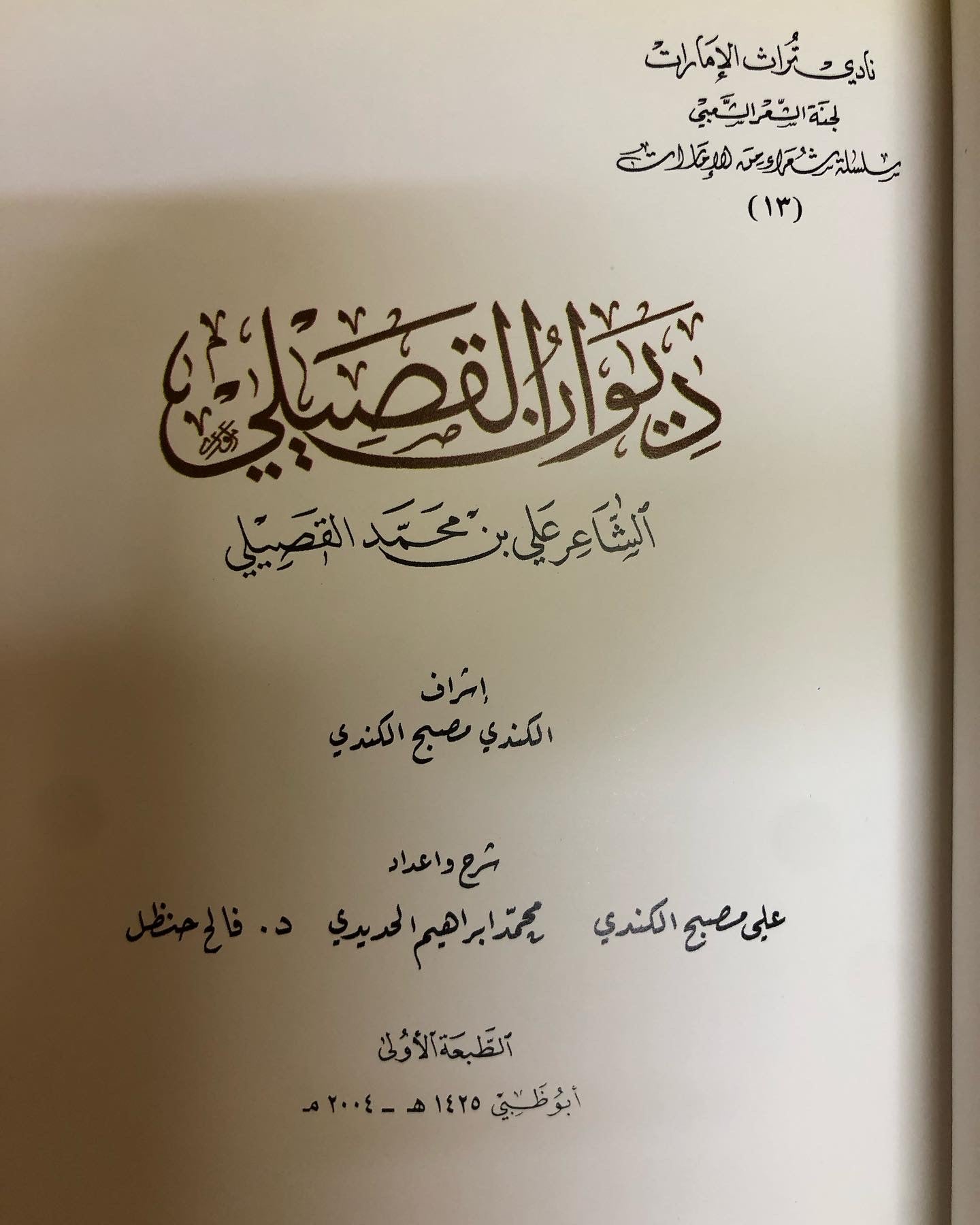 ديوان القصيلي : الشاعر علي بن محمد القصيلي (الطبعة الفاخرة)