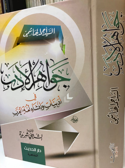 جواهر الأدب في أدبيات وإنشاء لغة العرب : مجلد
