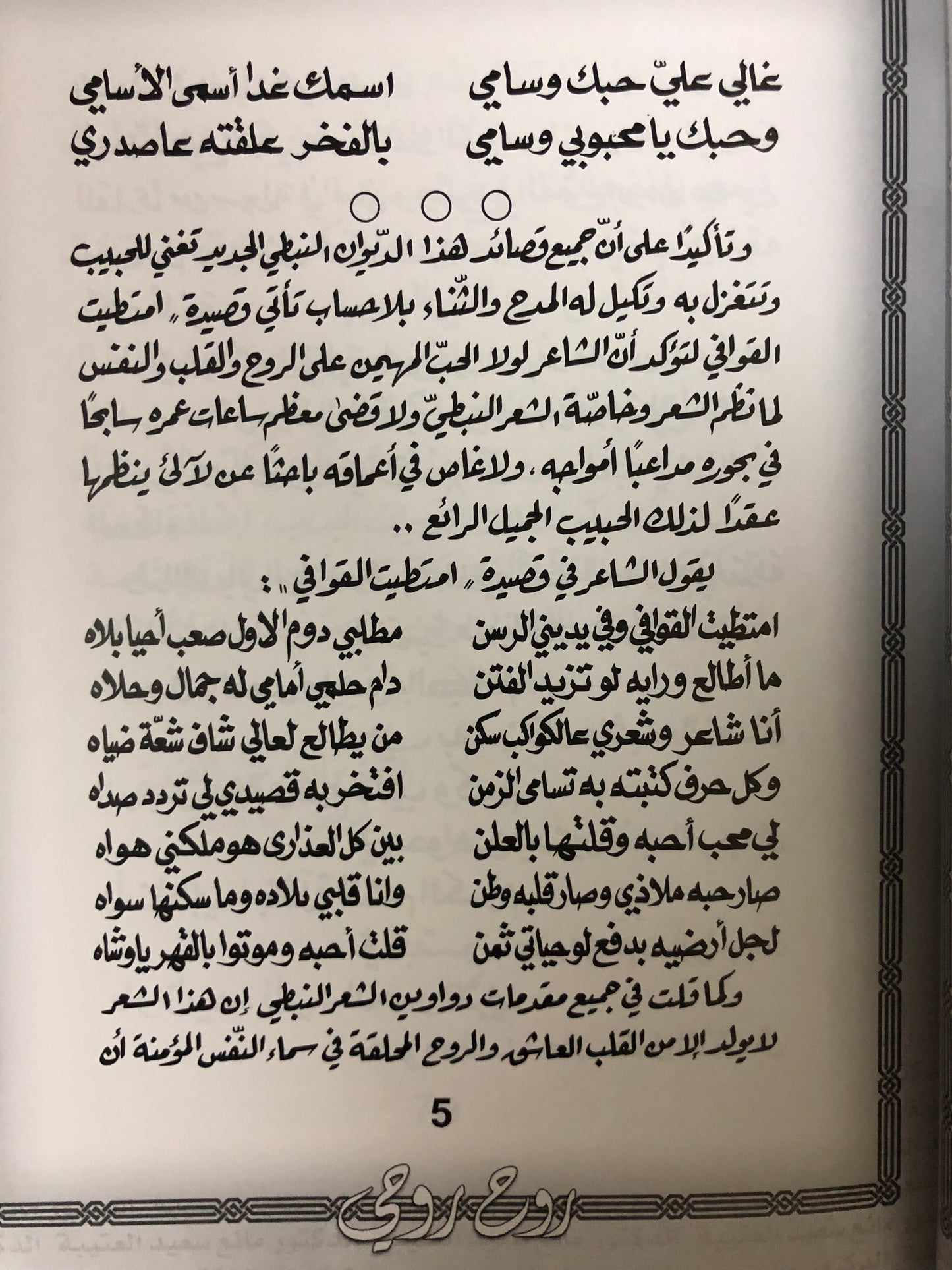 روح روحي : الدكتور مانع سعيد العتيبة رقم (64) نبطي