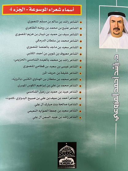 موسوعة أعلام الشعر الشعبي في دولة الإمارات العربية المتحدة الجزء الرابع