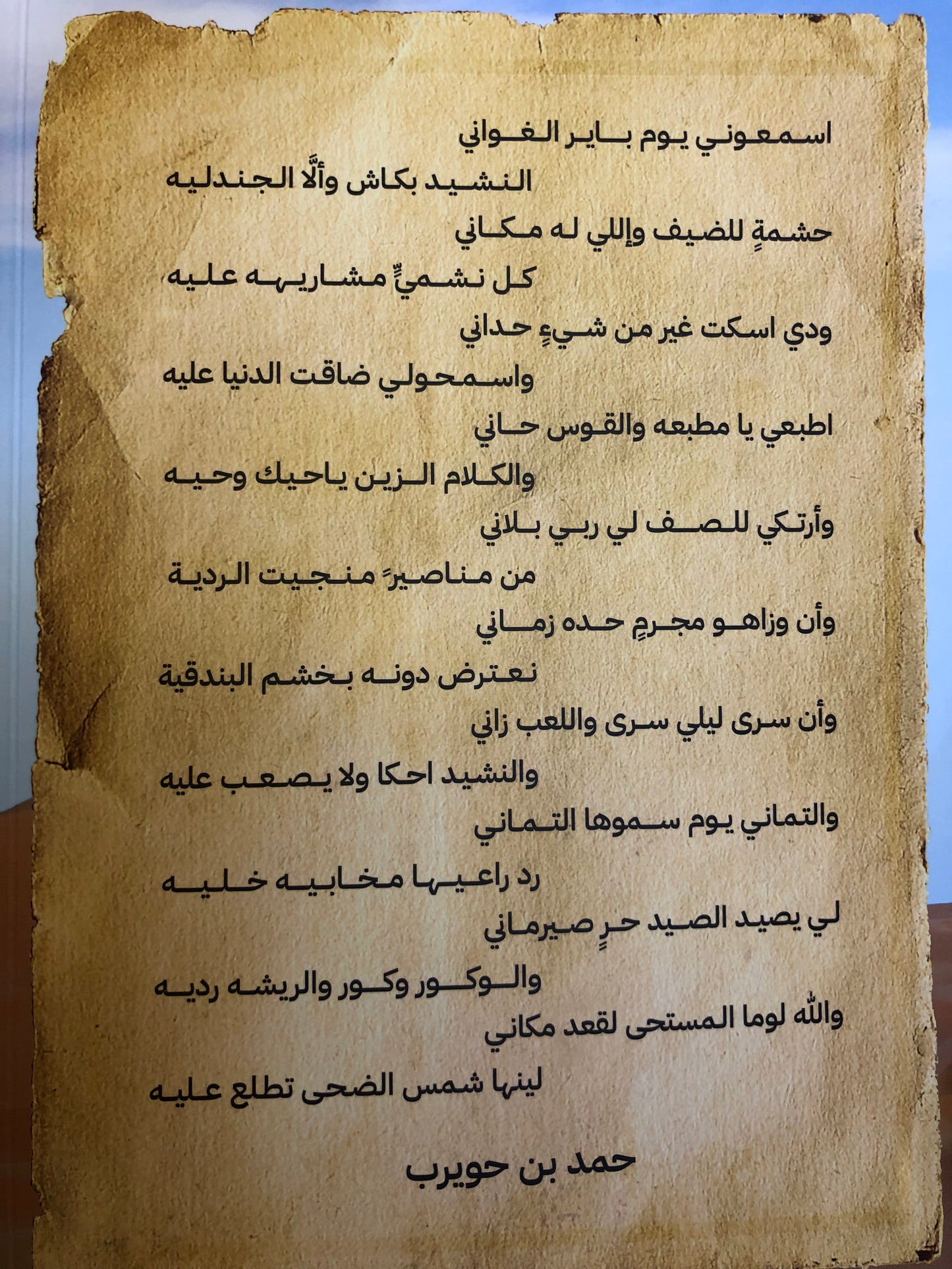 ديوان بن حويرب : الشاعر حمد بن بخيت بن حويرب المنصوري