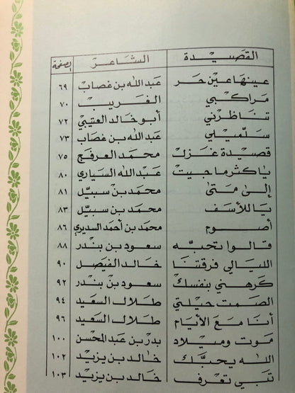 ‎عتاب الأحبة : شعر شعبي قصائد الأمراء والشيوخ وكبار الشعراء