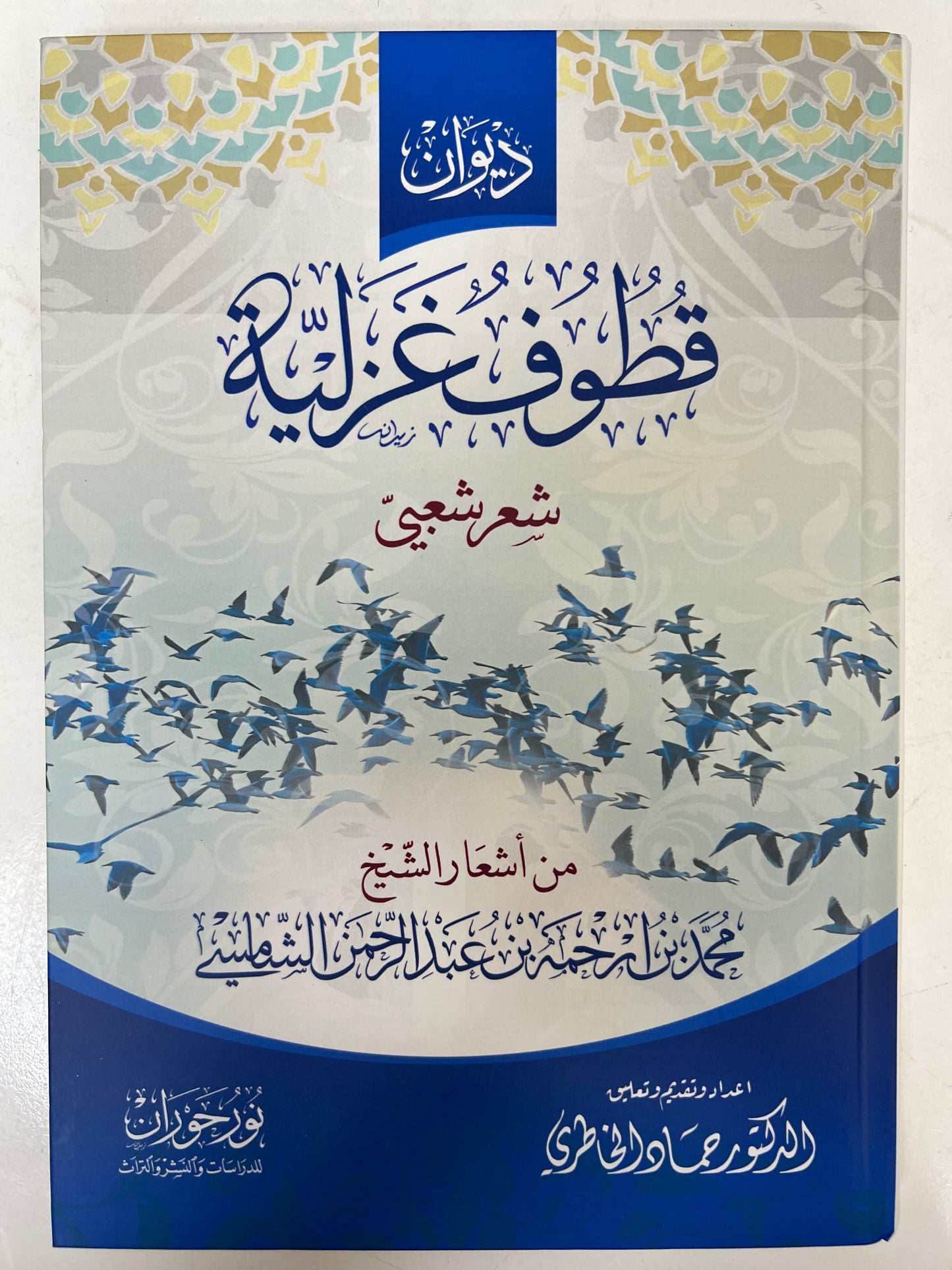 ⁨ ديوان قطوف غزلية : من أشعار الشيخ محمد بن ارحمه بن عبدالرحمن الشامسي