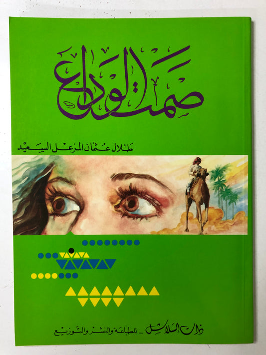 ديوان صمت الوداع : شعر طلال عثمان السعيد