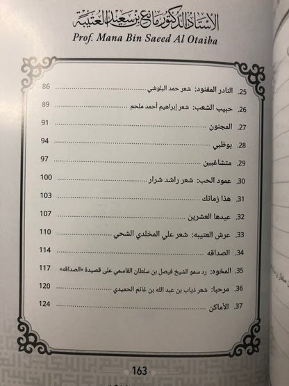 كحيل الطرف : الأستاذ الدكتور مانع سعيد العتيبة رقم (167) نبطي