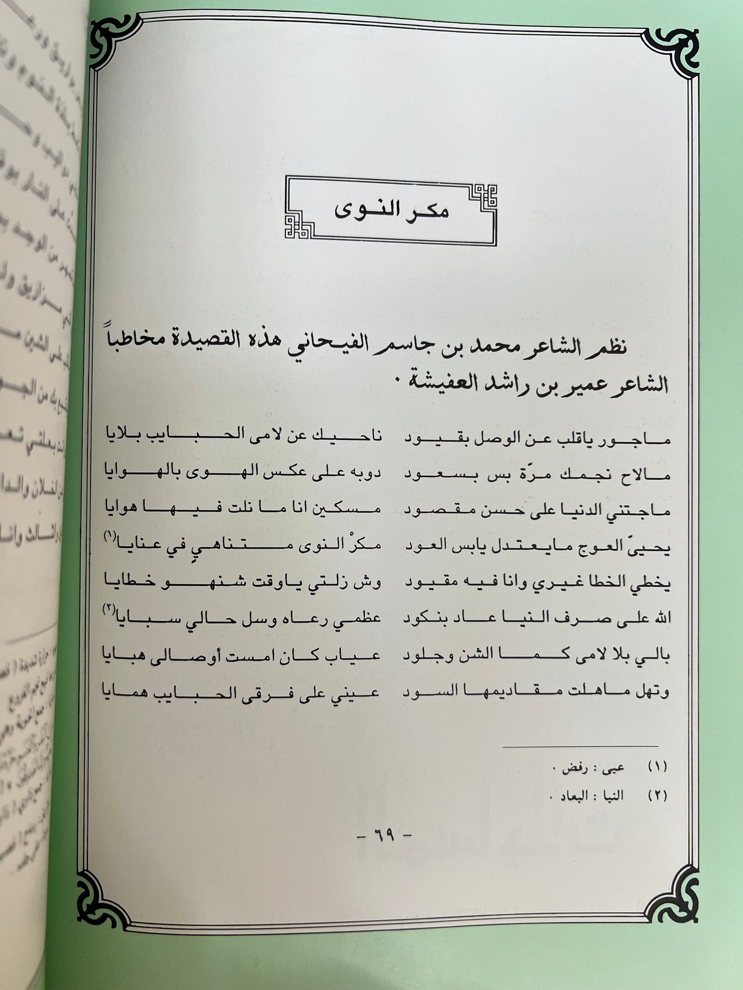 ديوان الفيحاني : الشاعر محمد بن عبدالوهاب الفيحاني