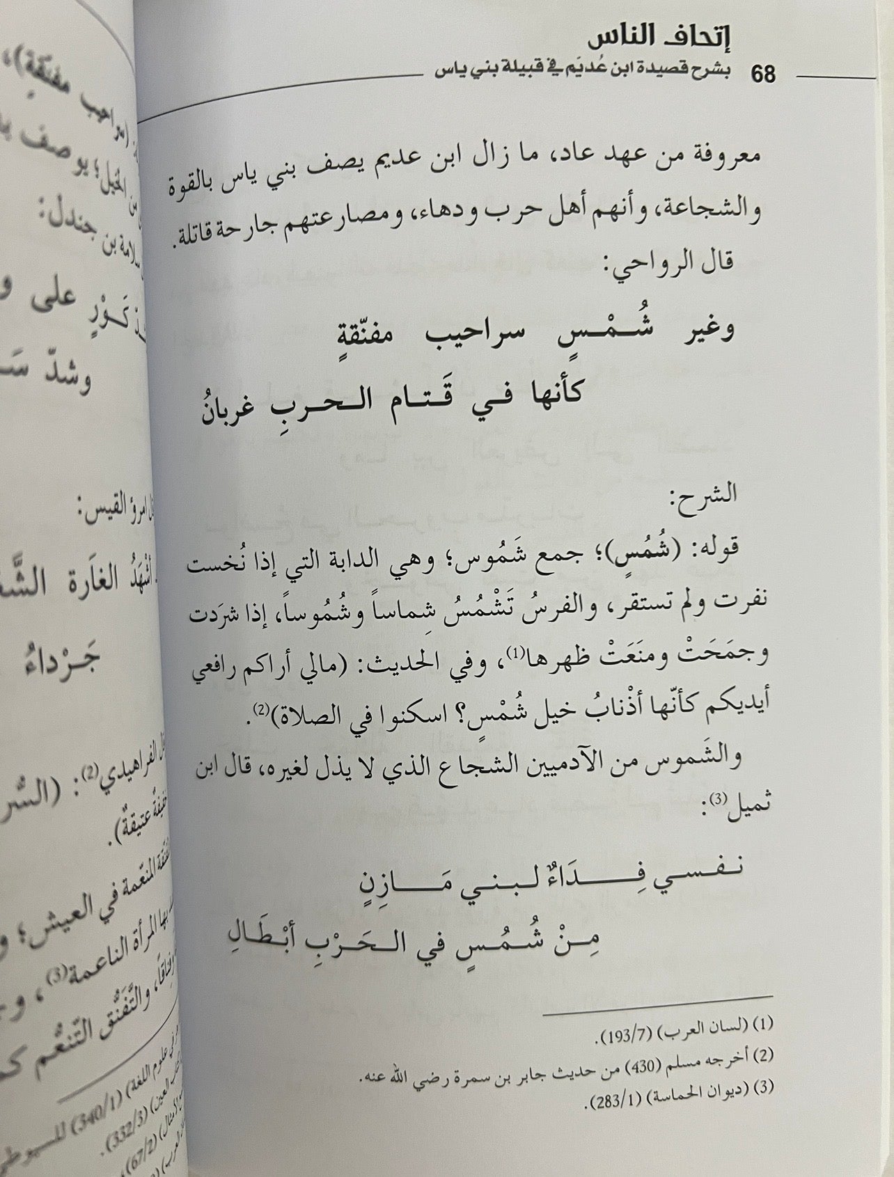 ⁨ إتحاف الناس بشرح قصيدة ابن عديم في قبيلة بني ياس