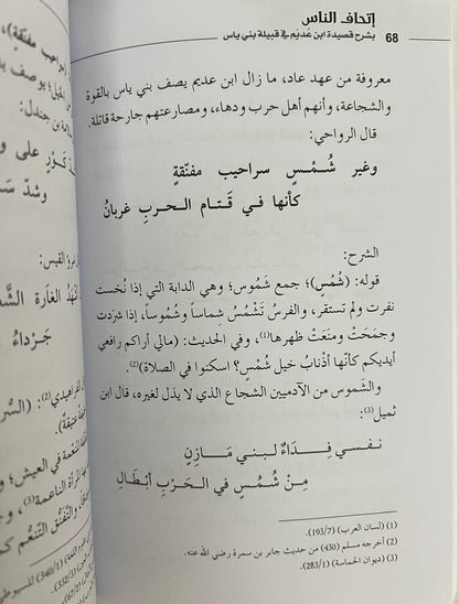 ⁨ إتحاف الناس بشرح قصيدة ابن عديم في قبيلة بني ياس