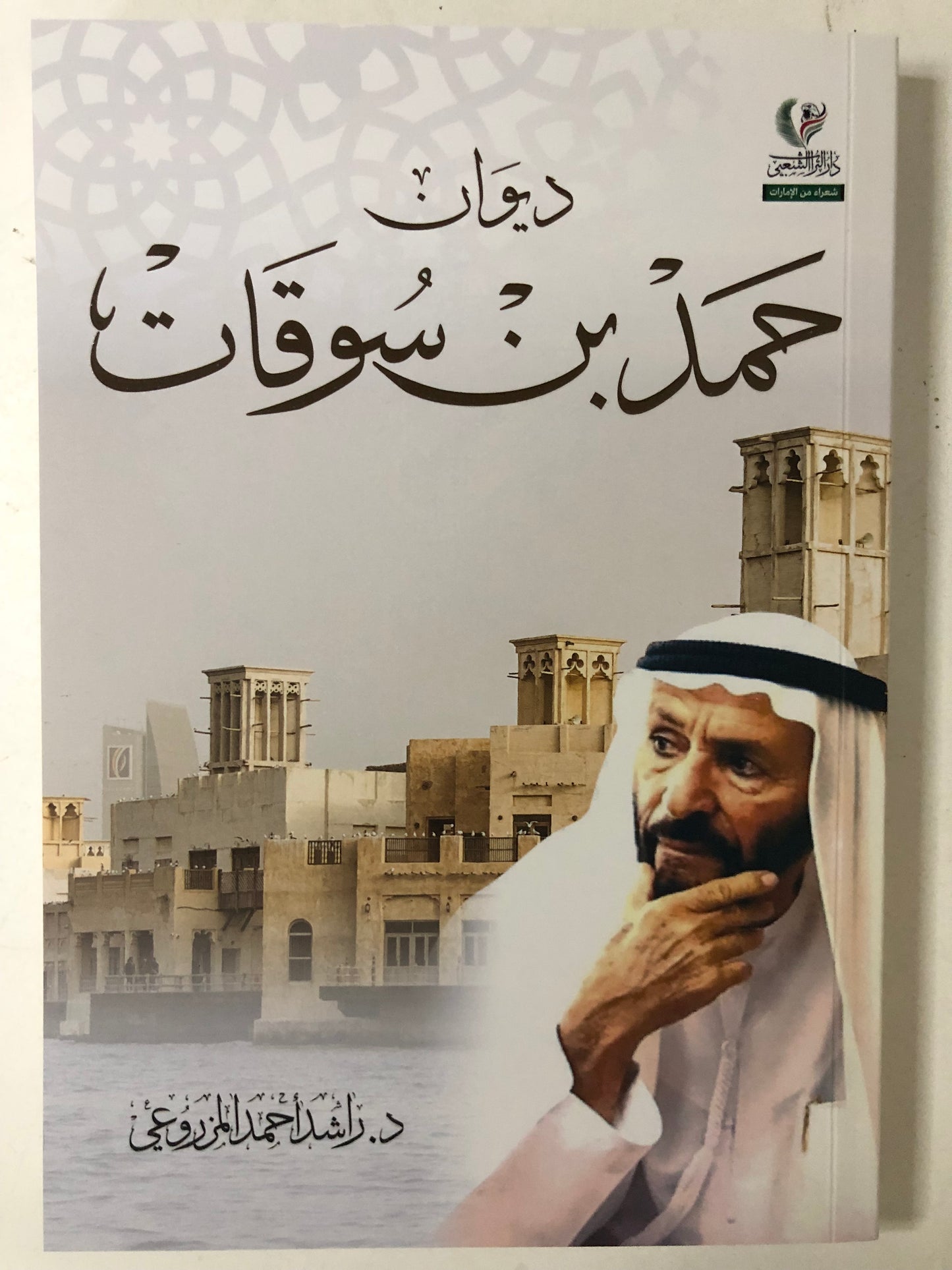 ديوان حمد بن سوقات