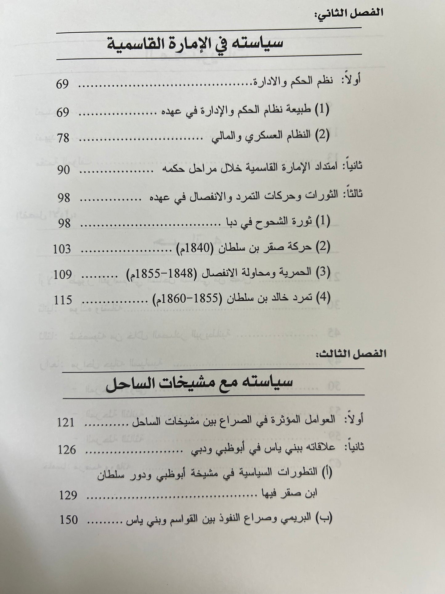 سلطان بن صقر بن راشد القاسمي ودوره السياسي في الخليج العربي 1803-1866