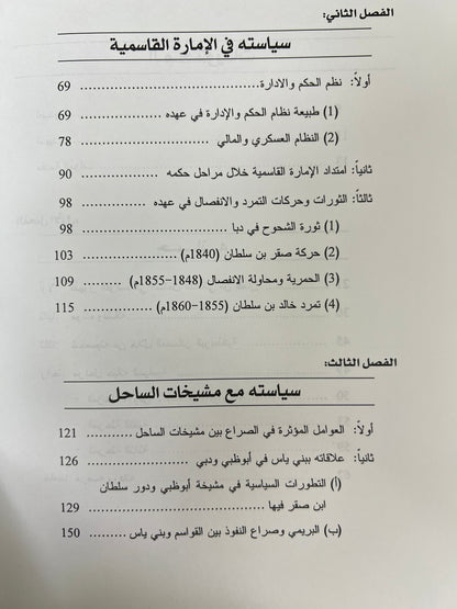 سلطان بن صقر بن راشد القاسمي ودوره السياسي في الخليج العربي 1803-1866