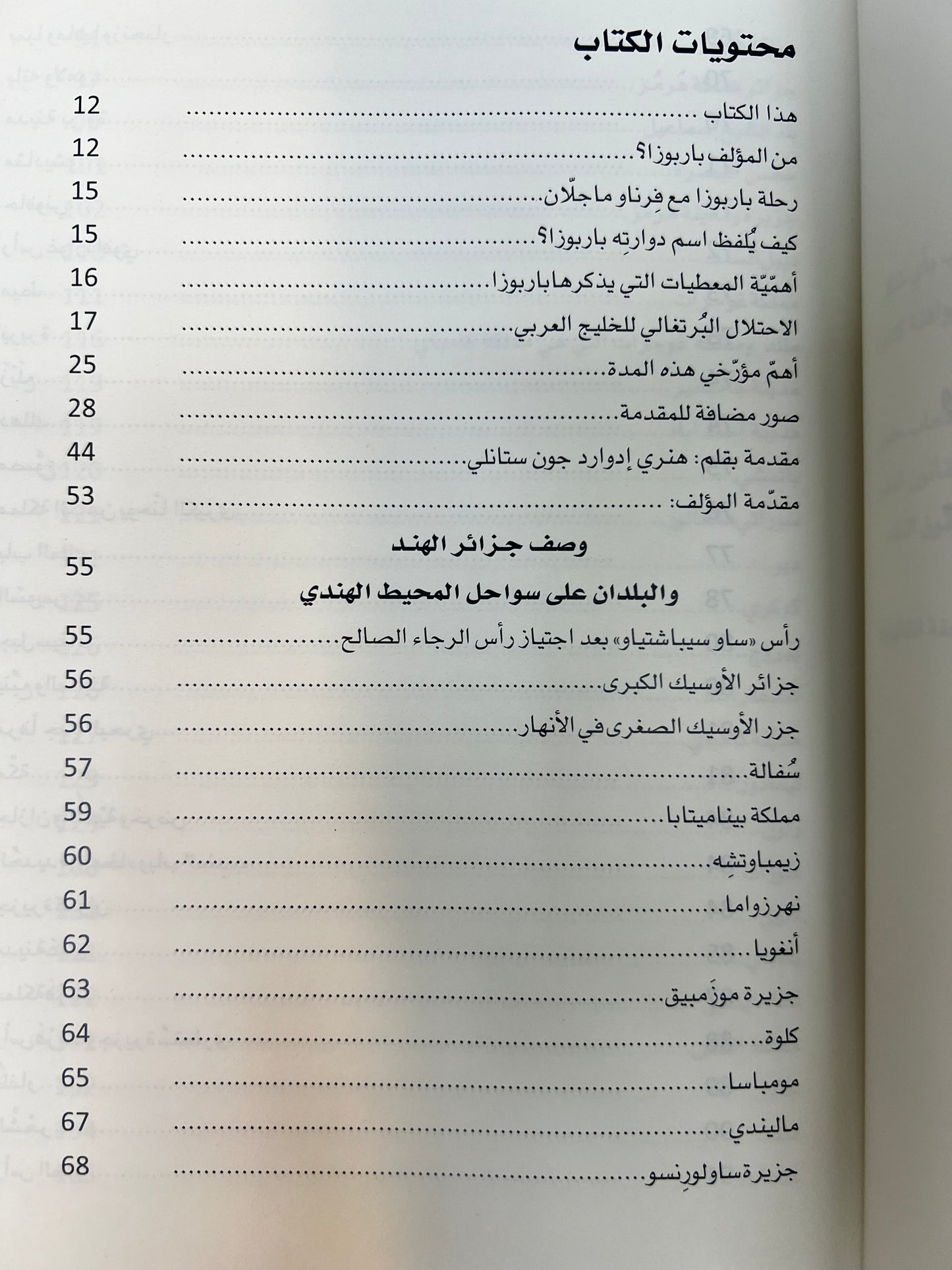 ⁨ تجوال في المحيط الهندي : وسواحل الجزيرة والخليج العربي في مطلع القرن السادس عشر الميلادي للمكتشف البرتغالي دوارته باربوزا