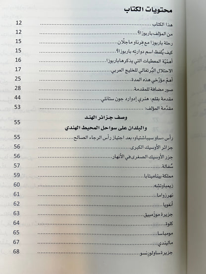 ⁨ تجوال في المحيط الهندي : وسواحل الجزيرة والخليج العربي في مطلع القرن السادس عشر الميلادي للمكتشف البرتغالي دوارته باربوزا