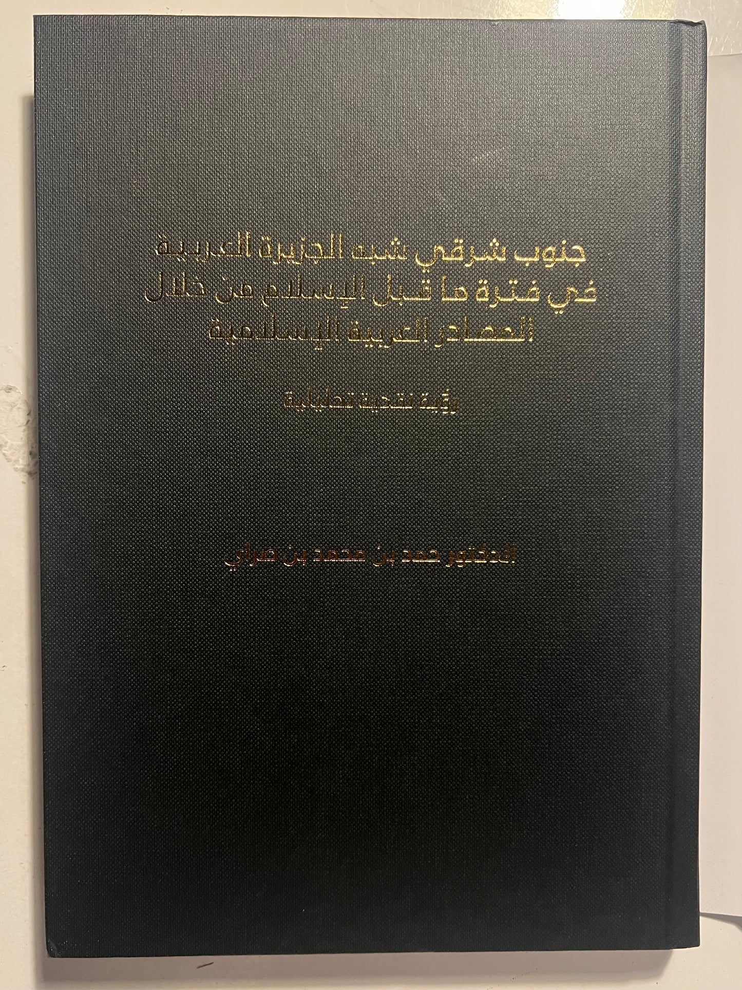 ⁨ جنوب شرقي شبه الجزيرة العربية في فترة ما قبل الإسلام من خلال المصادر العربية الاسلامية : رؤية تحليلية نقدية