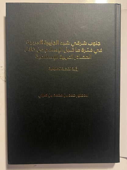⁨ جنوب شرقي شبه الجزيرة العربية في فترة ما قبل الإسلام من خلال المصادر العربية الاسلامية : رؤية تحليلية نقدية