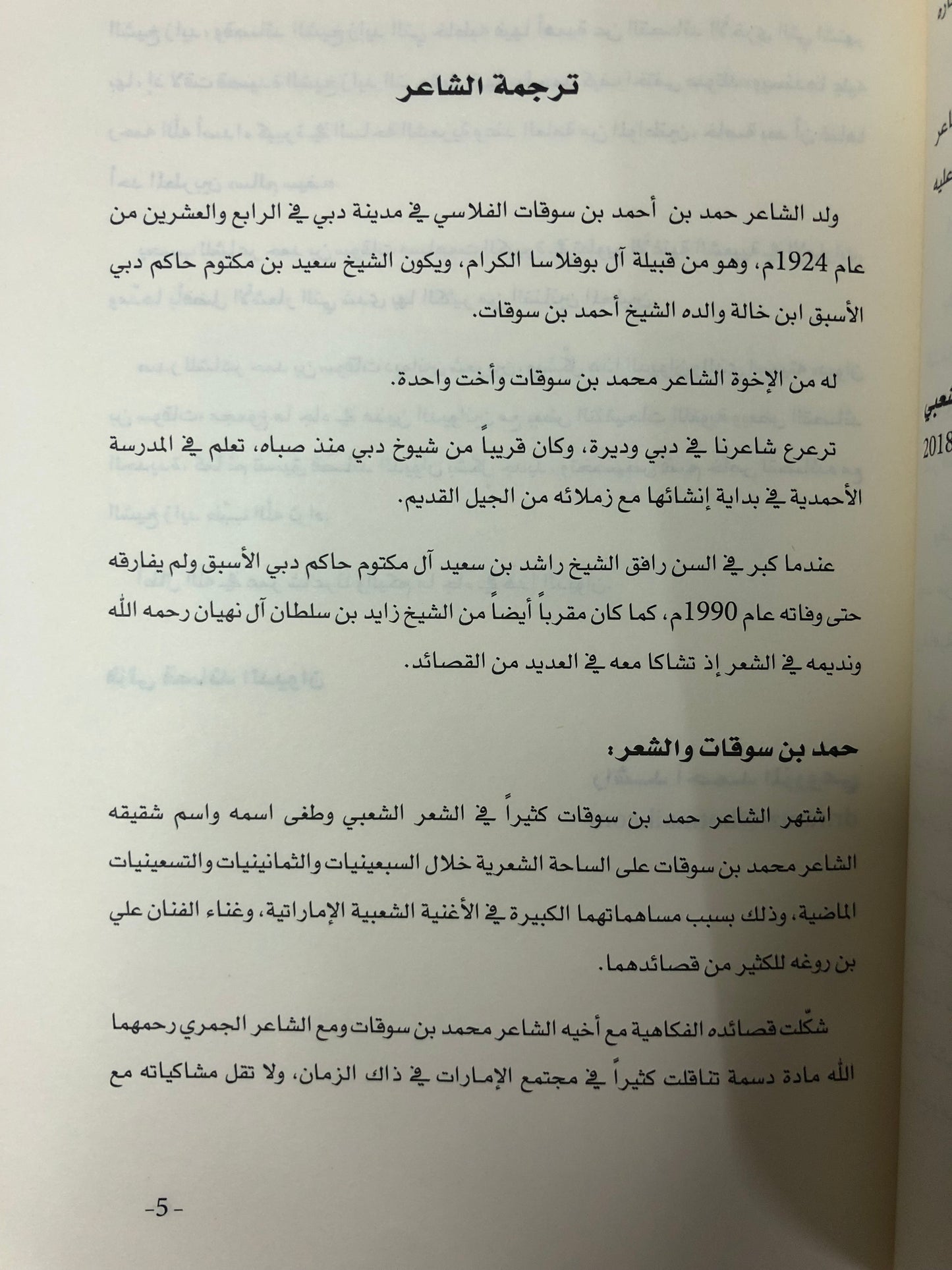 ‎ديوان بن سوقات : الشاعر حمد بن أحمد بن سوقات الفلاسي