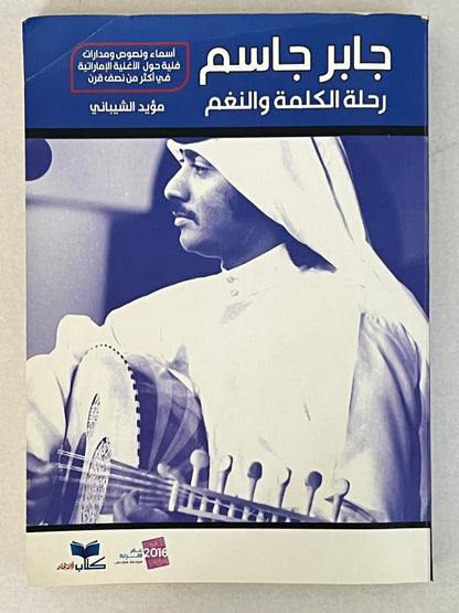 ⁨ جابر جاسم رحلة الكلمة والنغم
