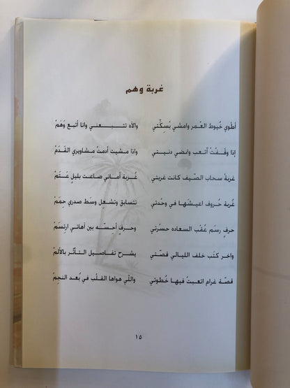 ديوان سراب الأماني : الشاعر عتيج بن سيف القبيسي (الطبعة الفاخرة)