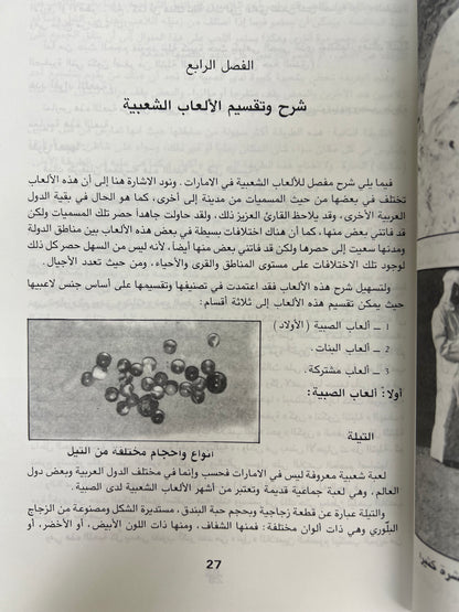 ⁨ الألعاب والألغاز الشعبية في دولة الإمارات العربية المتحدة