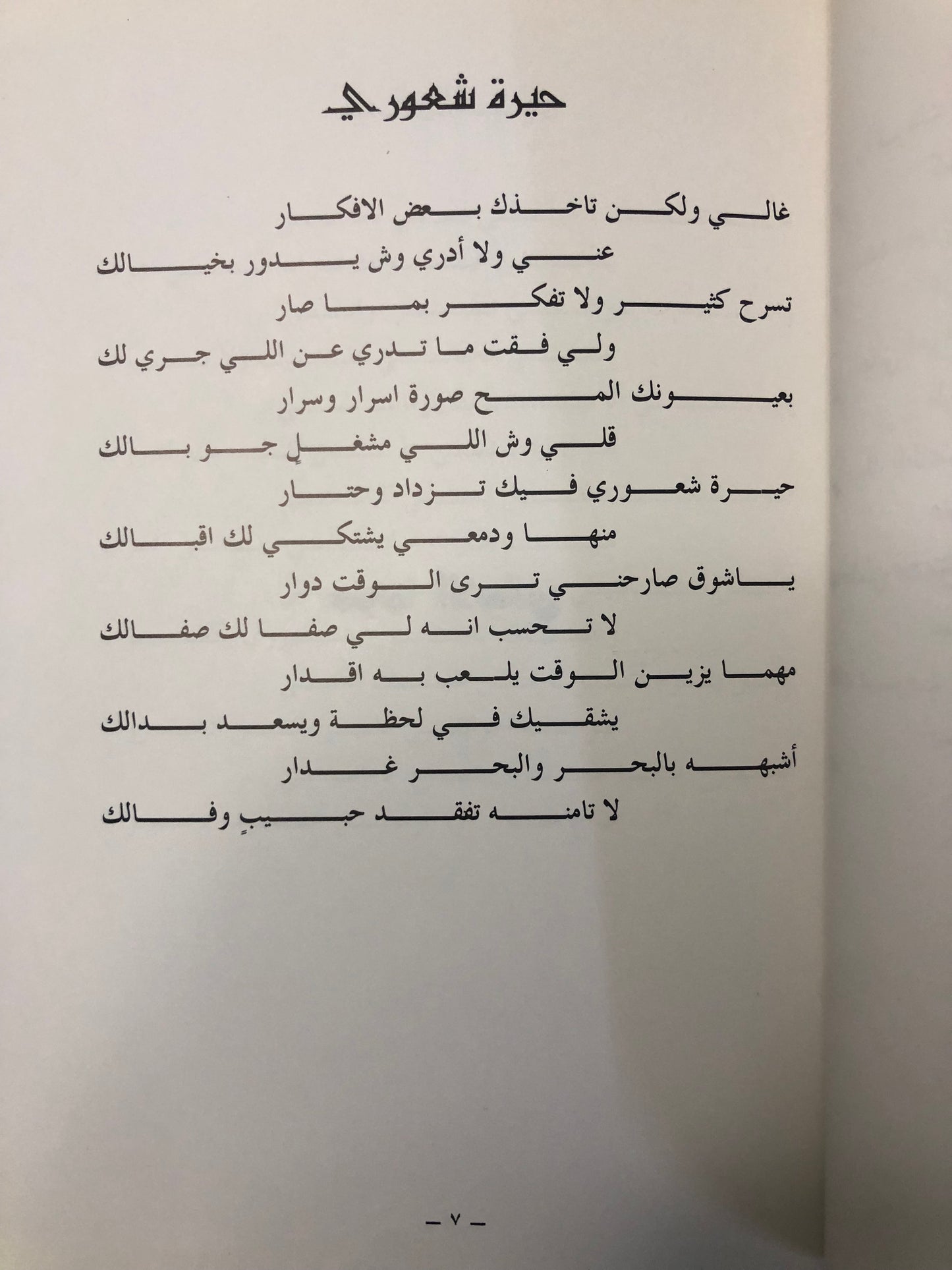 ديوان أحاسيس للذكرى : مشعل بن محمد بن عبدالعزيز آل سعود