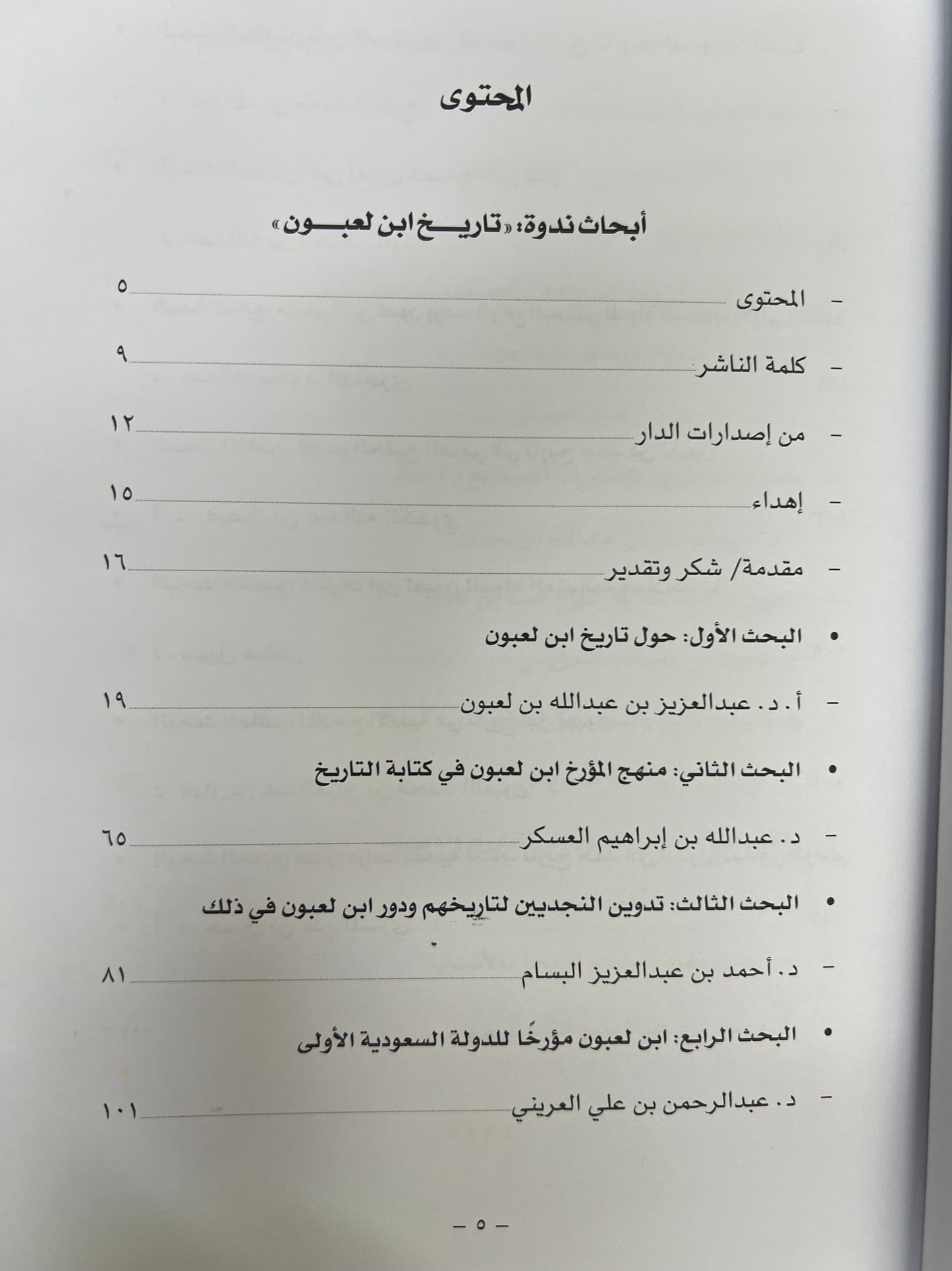 ⁨ أبحاث ندوة تاريخ ابن لعبون : أبحاث ومقالات على هامش الندوة