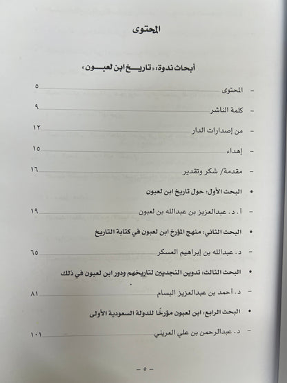 ⁨ أبحاث ندوة تاريخ ابن لعبون : أبحاث ومقالات على هامش الندوة