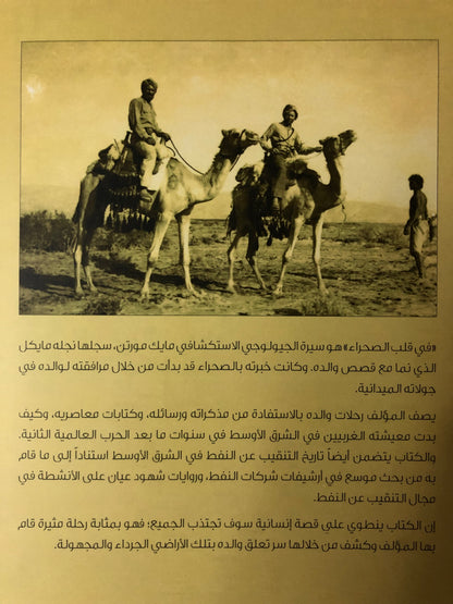 في قلب الصحراء : مايكل كوينتين مورتون