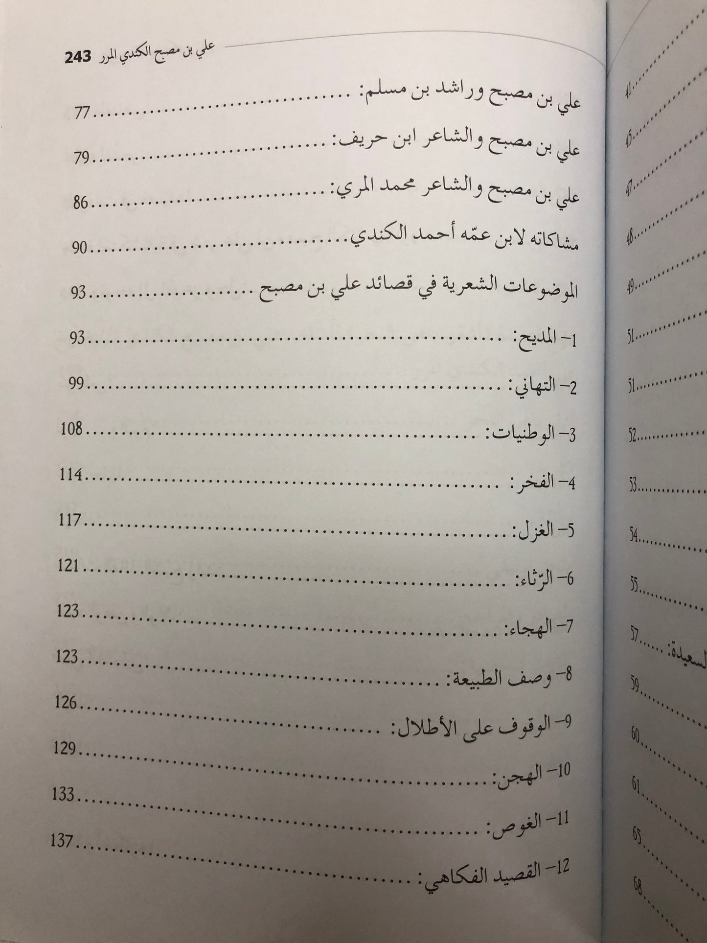 ‎الشاعر علي بن مصبح الكندي المرر : سيرته وإطلالة على شعره