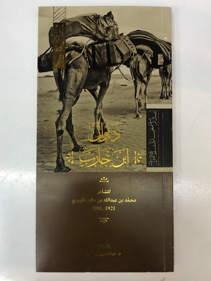 ⁨ ديوان ابن حارب : الشاعر محمد بن عبدالله بن حارب المهيري 1921-2001