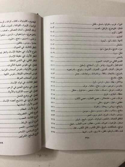 ‎عجائب المخلوقات وغرائب الموجودات : للإمام العالم زكريا بن محمد بن محمود القزويني ٦٠٠-٦٨٢هـ