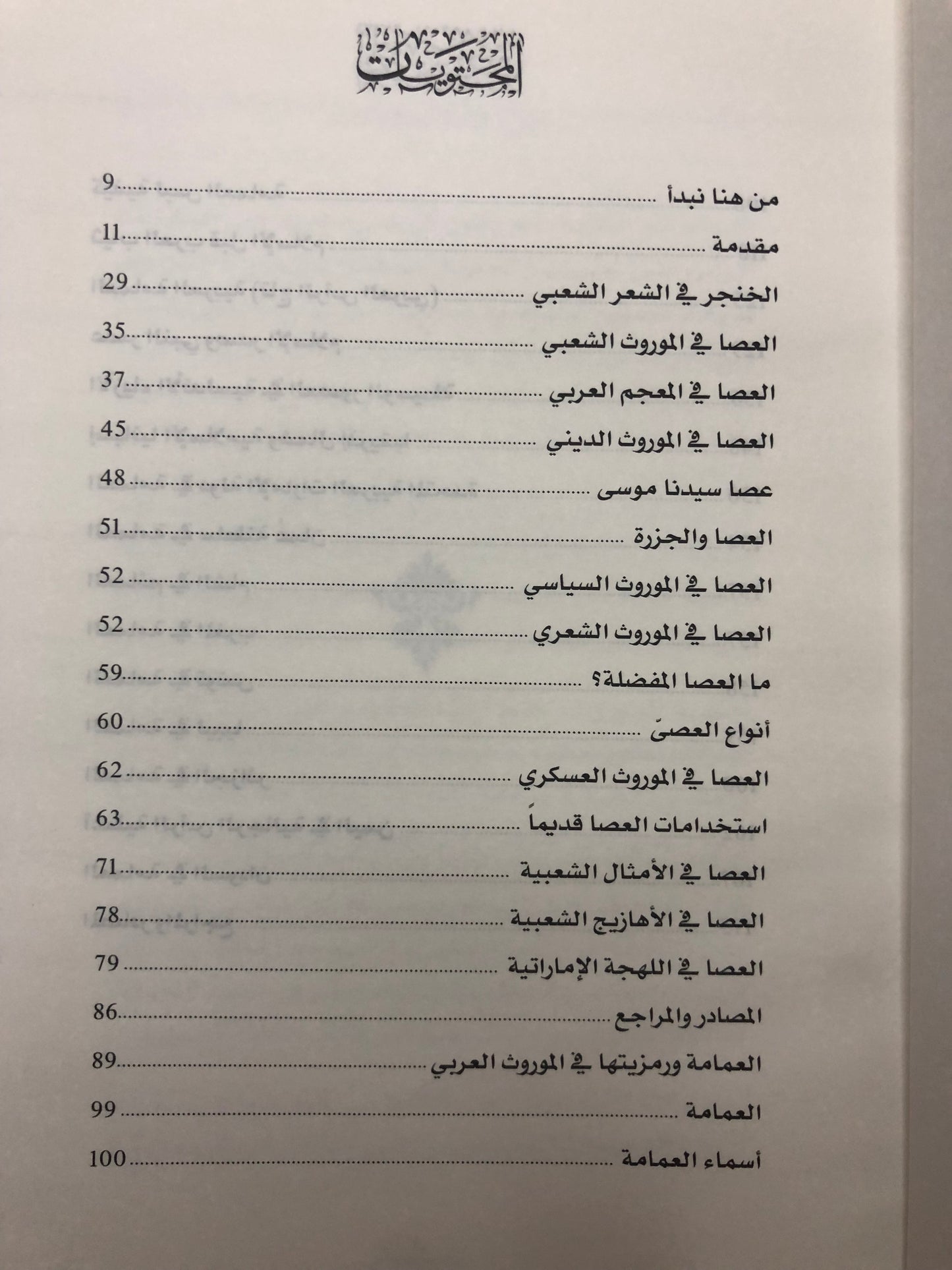 الخنجر والعصا والعمامة : عناصر من التراث الإماراتي