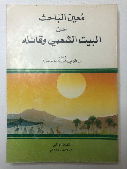 ‎معين الباحث عن البيت الشعبي وقائله