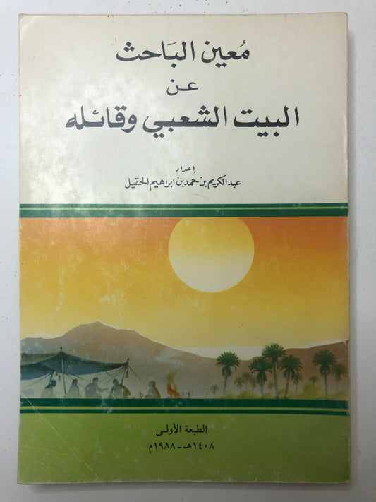 ‎معين الباحث عن البيت الشعبي وقائله