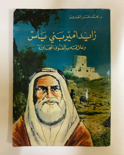 زايد أمير بني ياس : وعلاقته بالقوى المجاورة