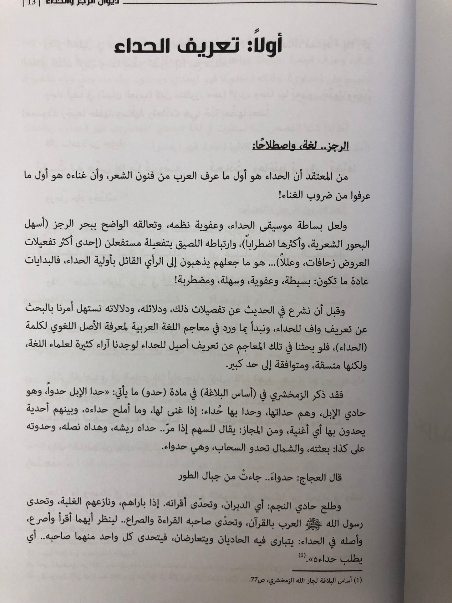 ⁨ ديوان الرجز والحداء