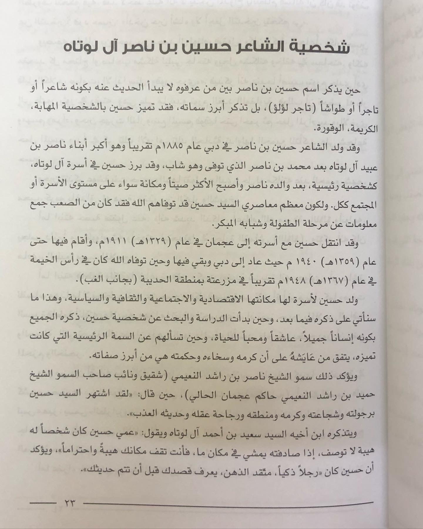 أوراق تاريخية من حياة الشاعر حسين بن ناصر آل لوتاه