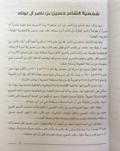 أوراق تاريخية من حياة الشاعر حسين بن ناصر آل لوتاه