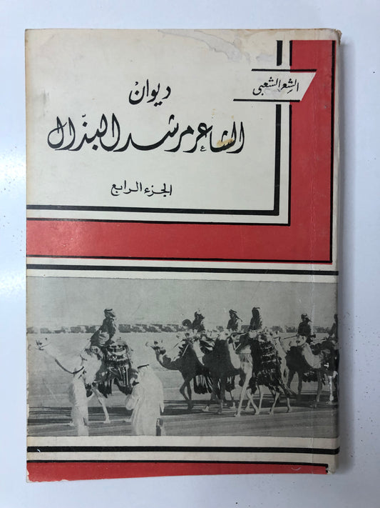 ديوان الشاعر مرشد البذال : الجزء الرابع