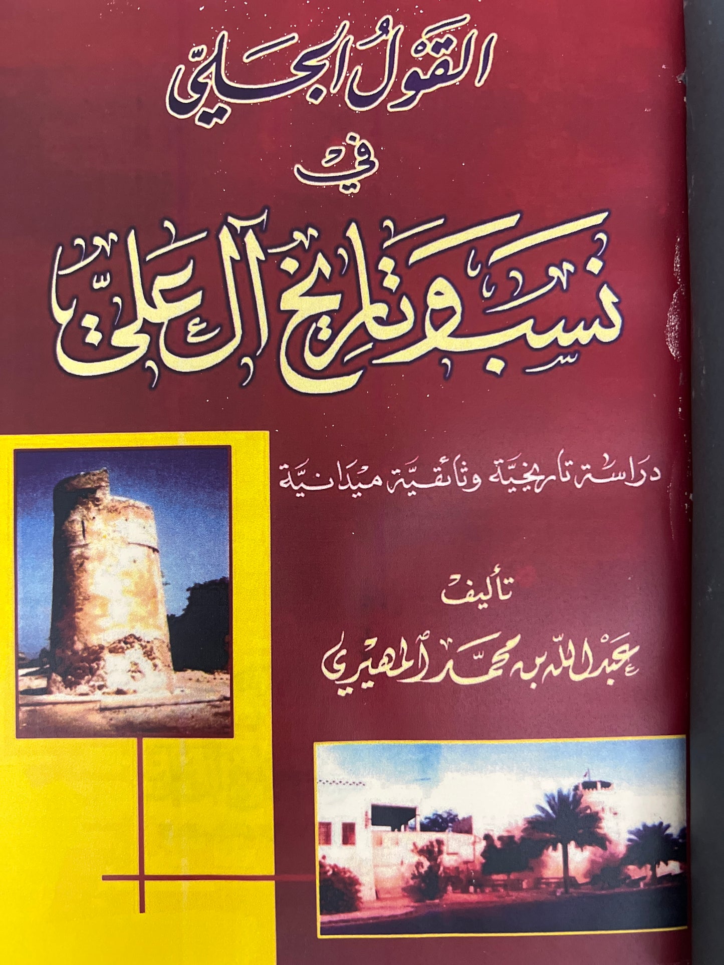 القول الجلي في نسب وتاريخ آل علي (طبق الأصل)