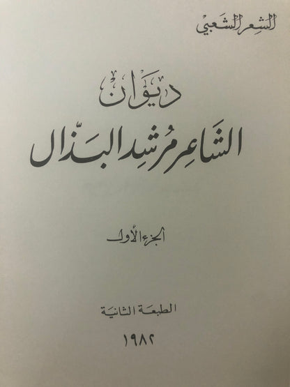 ‎ديوان الشاعر مرشد البذال : جزئين الأول والثاني