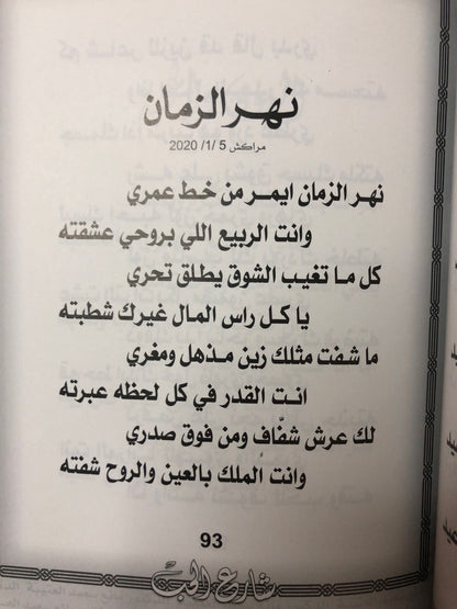 ‎شارع الحب : الدكتور مانع سعيد العتيبة رقم (61) نبطي